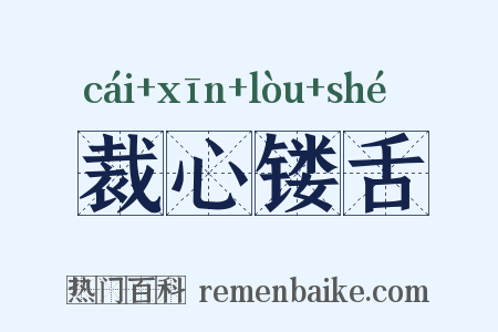 裁心镂舌是什么意思的图片